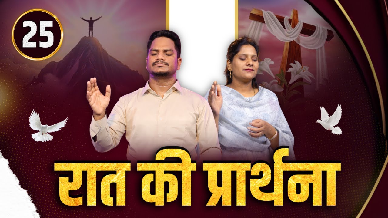 Night Prayer आप हार नहीं सकते | Pk masih ministries & Sis Amrita | @HindiBibleMessagePrayerCenter