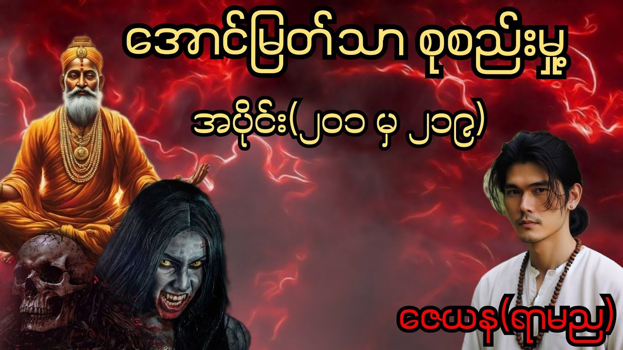 အောင်မြတ်သာစုစည်းမှု့ အပိုင်း(၂၀၁ မှ ၂၁၉) #အောင်မြတ်သာ #aungmyatthar #အောင်မြတ်သာပေါင်းချုပ်