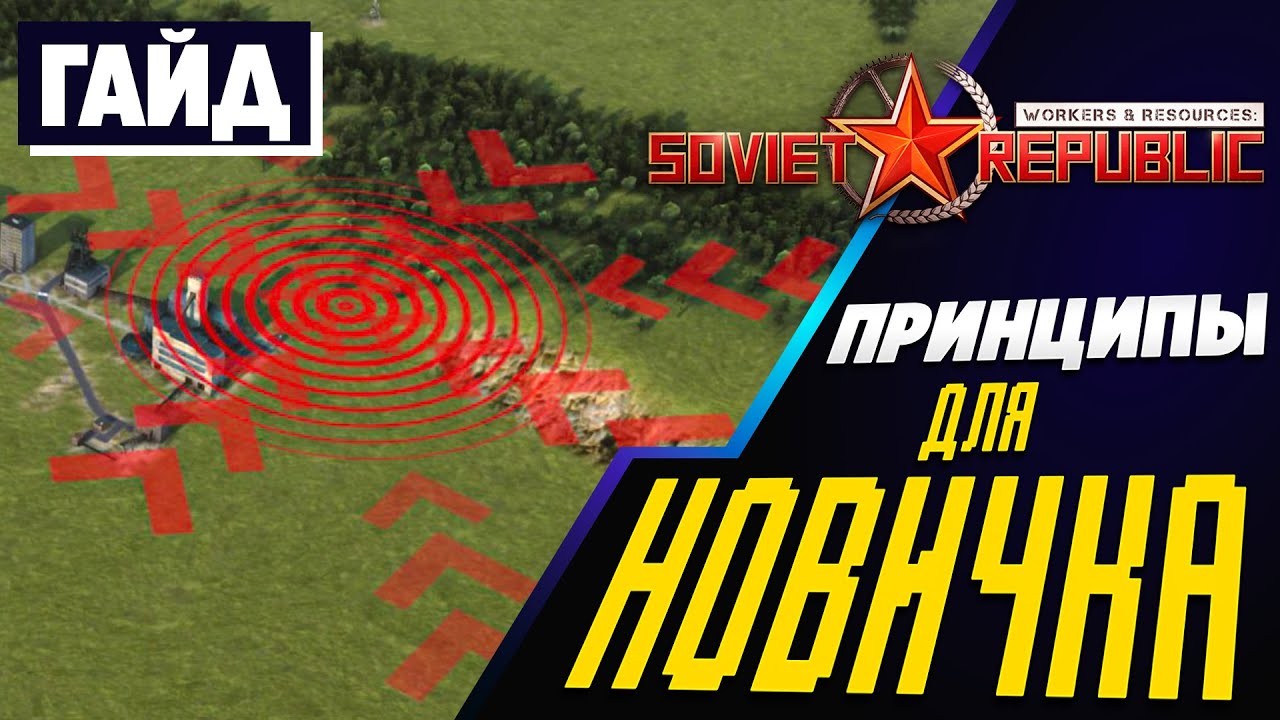 Без ЭТОГО НЕЛЬЗЯ играть. Полезные принципы в Soviet Republic.