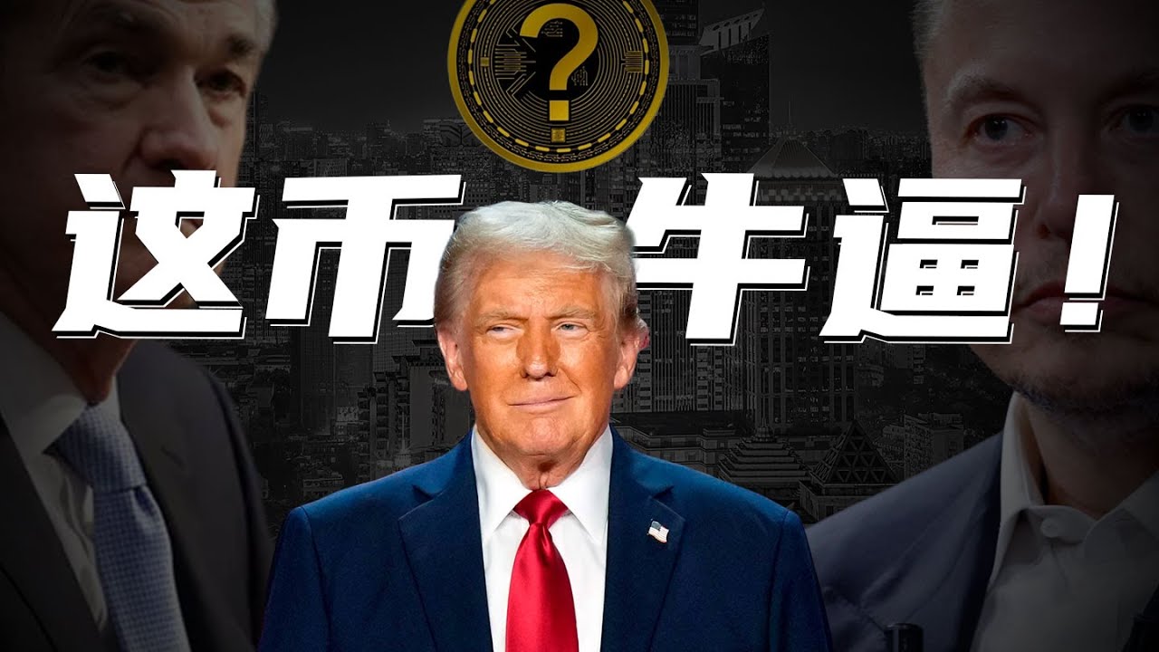 2026最有潜力4个币！每个10倍潜力，机构都在偷偷建仓，你还不知道？比特币全面反弹，是死猫跳还是利空出尽？BNB巨大利好，即将迎来质变！Hype的暴涨原因是？原来竟是如此！谈谈隐私币Dash和ZEC