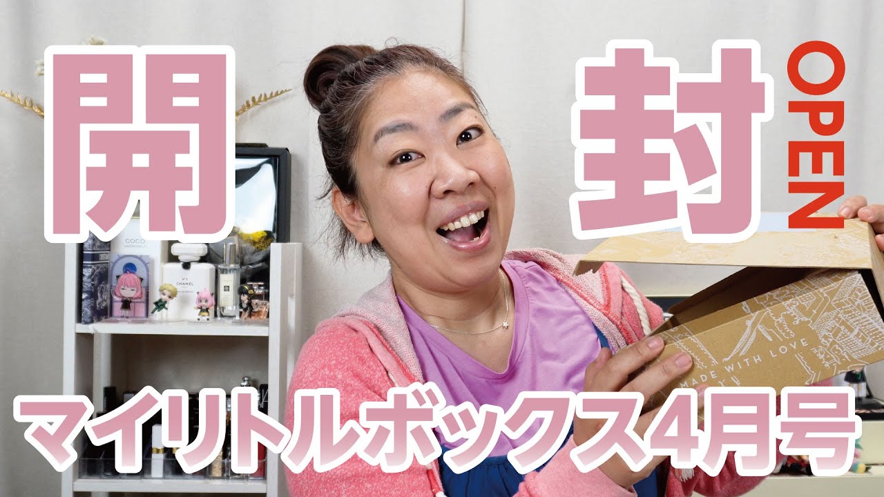 今回も笑顔が溢れる🌸マイリトルボックス4月号開封✨【♯752】