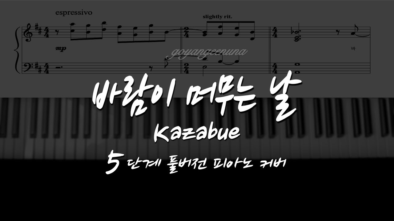 조수미 - 바람이 머무는 날 (Kazabue) 5단계 풀버전 피아노 커버/악보 PIANO COVER/SHEET