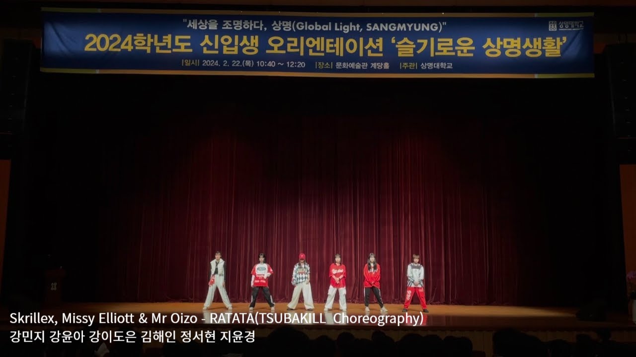 [2024 신입생 오리엔테이션] Skrillex, Missy Elliott & Mr Oizo - RATATA (TSUBAKILL Mega Crew) | 상명대 토네이도