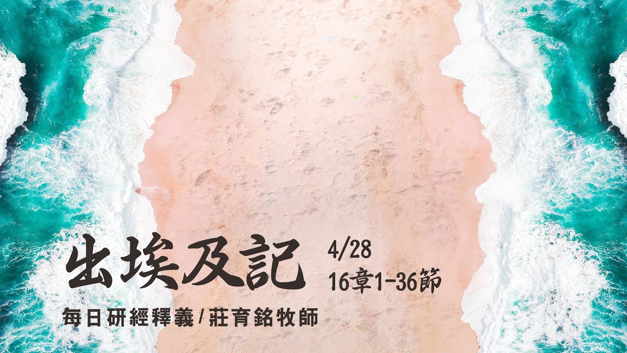 210428 出埃及記 16章1~36節 神賜下鵪鶉與嗎哪為食