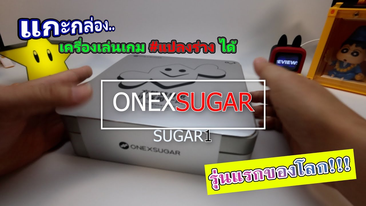 รีวิวแกะกล่อง OneXSugar Sugar1 เครื่องเล่นเกมแปลงร่างได้รุ่นแรกของโลก