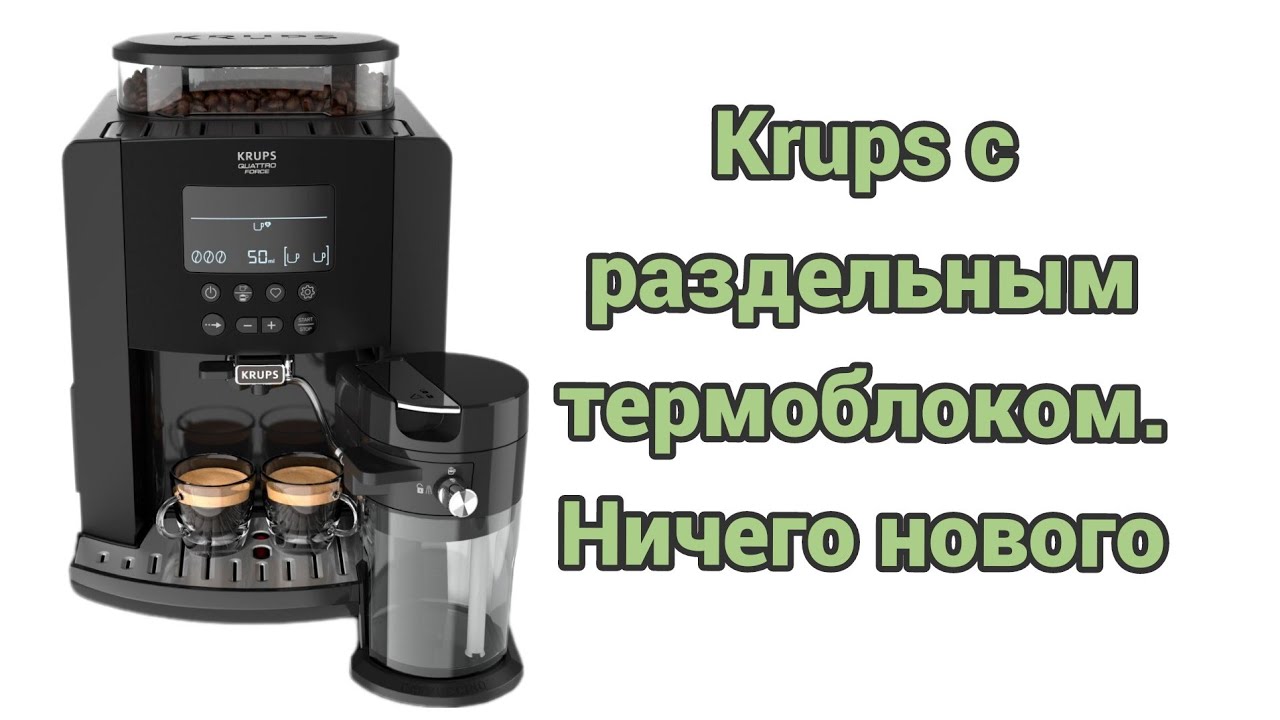 Krups ea819n arabica. Не сушит таблетку. Не работает дренаж.