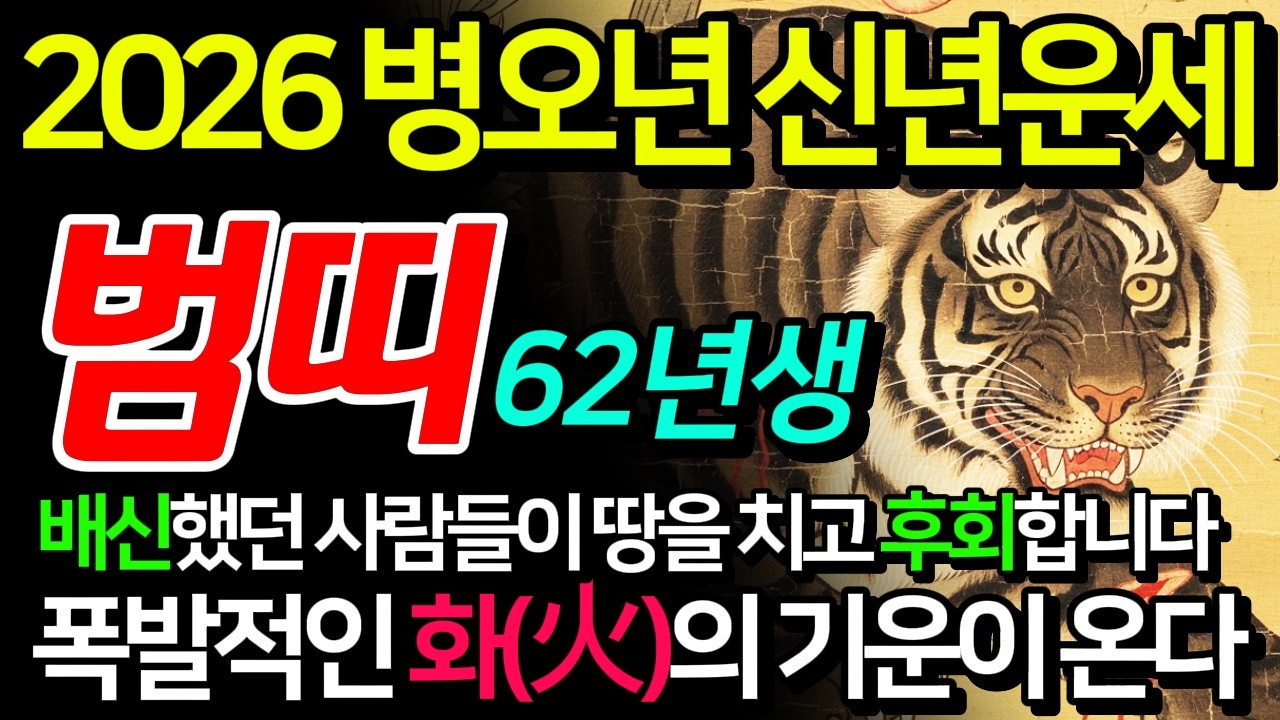 (소름돋는 반전) 62년 호랑이띠 신년운세 임인생 범띠 2026년부터  눈물 쏙 들어가는 '삼합의 대운'이 시작됩니다