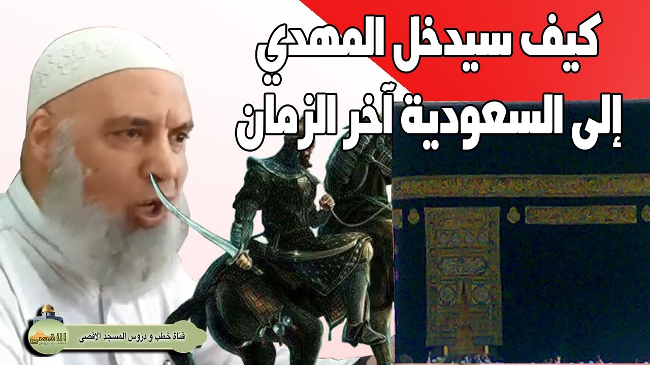 كيف سيدخل المهدي المنتظر الى بلاد الحرمين اخر الزمان | الشيخ خالد المغربي