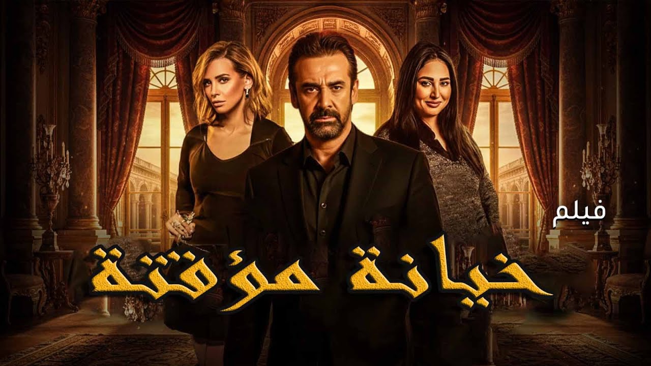 حصريا ل اول مرة فيلم | خيانة مؤقتة | بطولة النجم #كريم_عبد_العزيز و رحاب الجمل و ايمان العاصي🔥🔥