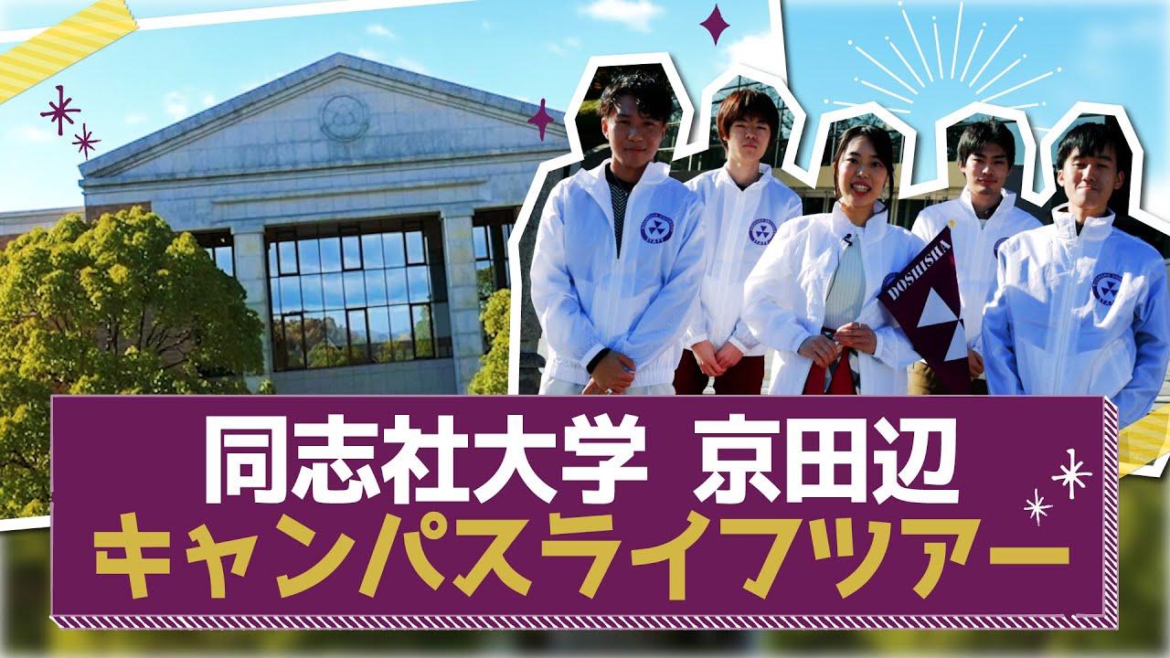 同志社大学　京田辺校地キャンパスライフツアー