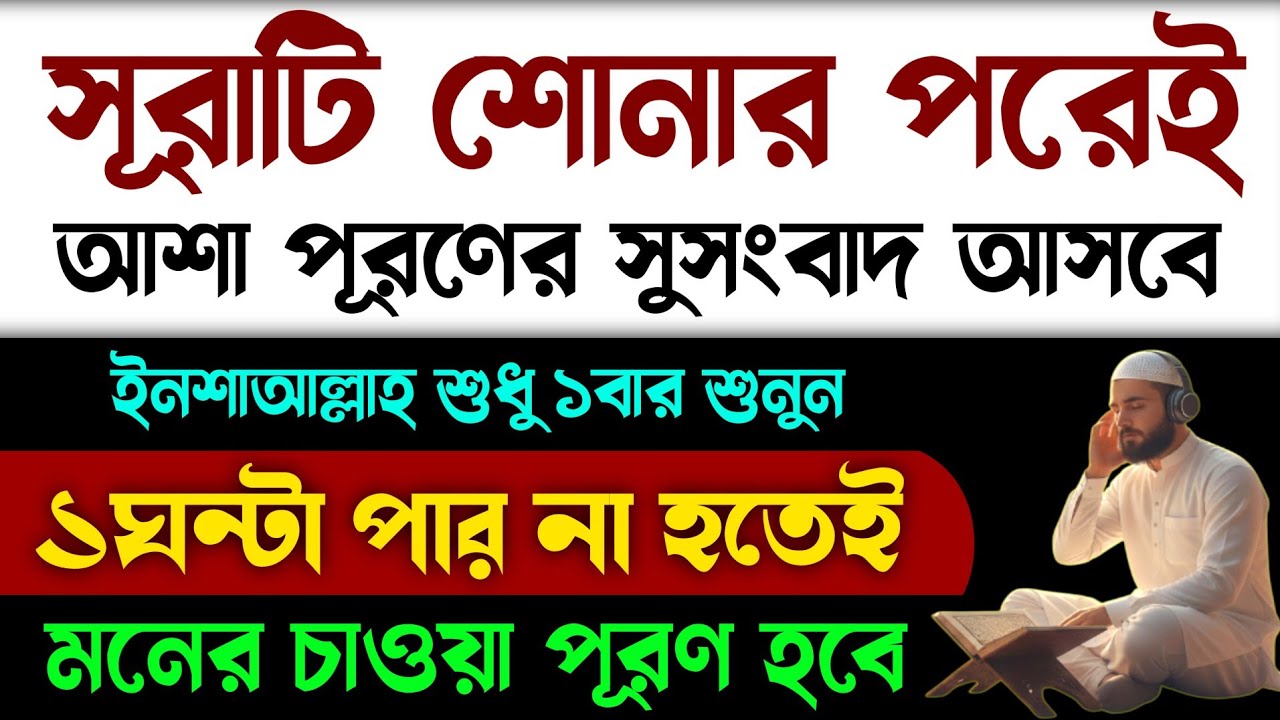 সূরাটি শোনার পরেই আশা পূরনের সুসংবাদ আসবে ইনশাআল্লাহ🔥শুধু ১বার মনদিয়ে কুরআনের এই সূরাটি শুনেই দেখুন!