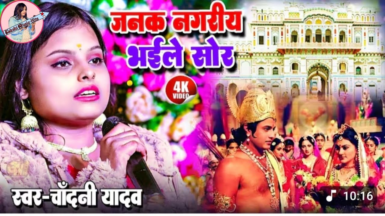 जनक नगरिया भइले शोर | Janak Nagariya Bhaile Shor | #chandani_yadav  | Beti Vivah Geet #चंदानी_यादव