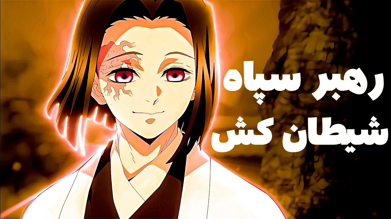 اسرار و داستان زندگی عجیب خانواده اوبویاشیکی رهبر شیطان کش ها