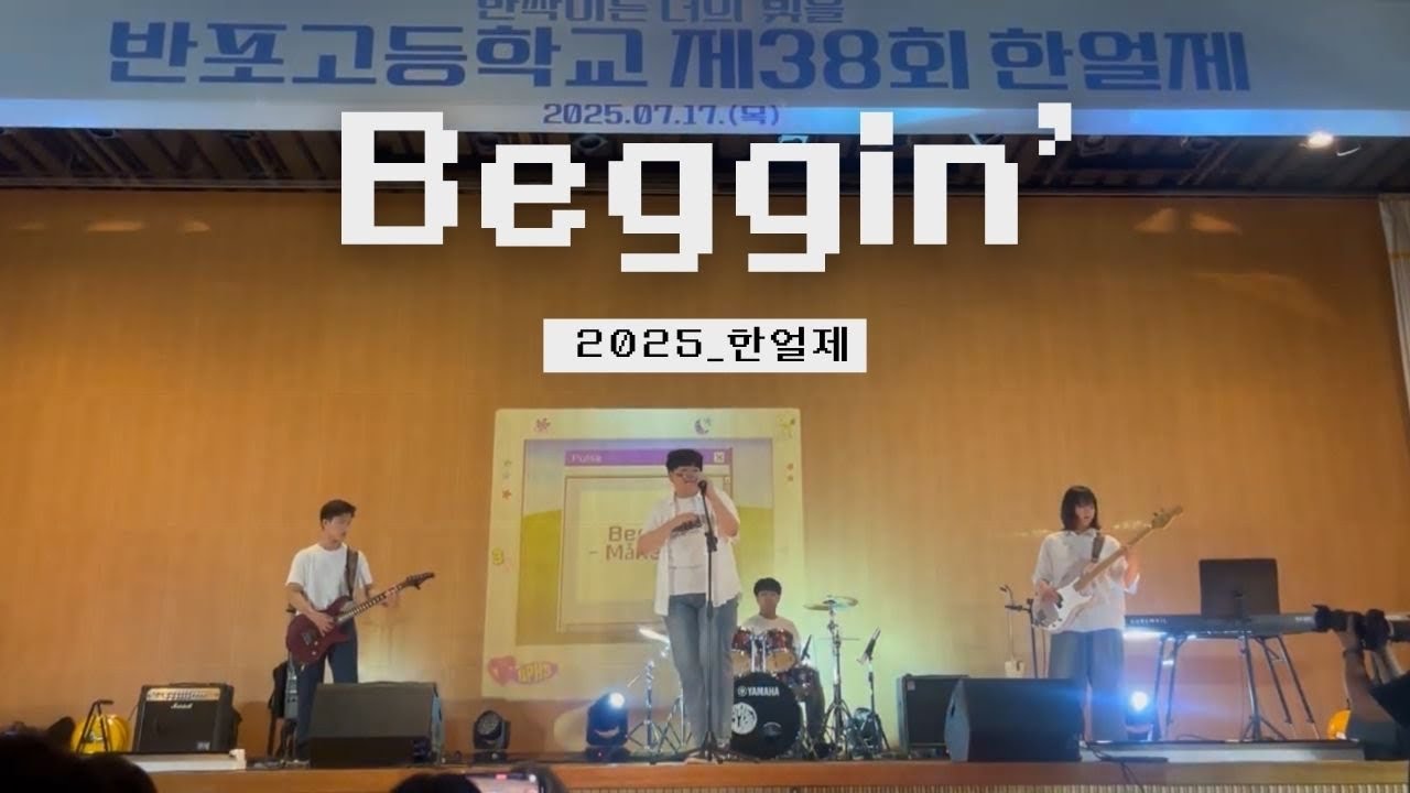 [제38회 한얼제] Beggin' - Måneskin (cover by PULSE) / 250717