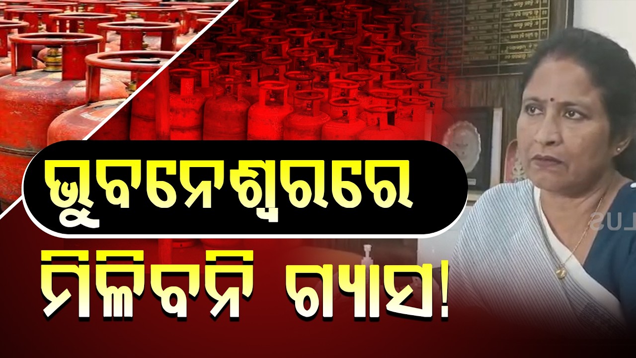 ଗ୍ୟାସ ପାଇଁ  ଭୁବନେଶ୍ୱରରେ ସବୁ ହଇରାଣ ହେବେ ll FOCUS PLUS ||