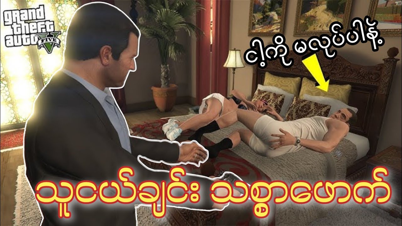 ကျွန်တော့်မိန်းမနဲ့ဖောက်ပြန်နေတဲ့သူငယ်ချင်းကို ပညာပြန်ပေးခဲ့တယ်|| GTA 5 Cheating Wife (Roleplay)