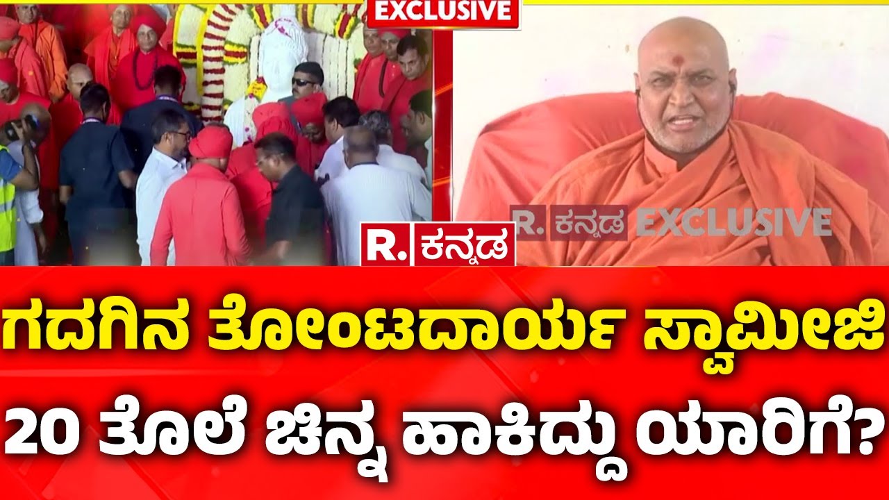 Adrishya Kadsiddheshwar Swamiji EXCLUSIVE: ಗದಗಿನ ತೋಂಟದಾರ್ಯ ಸ್ವಾಮೀಜಿ 20 ತೊಲೆ ಚಿನ್ನ ಹಾಕಿದ್ದು ಯಾರಿಗೆ?
