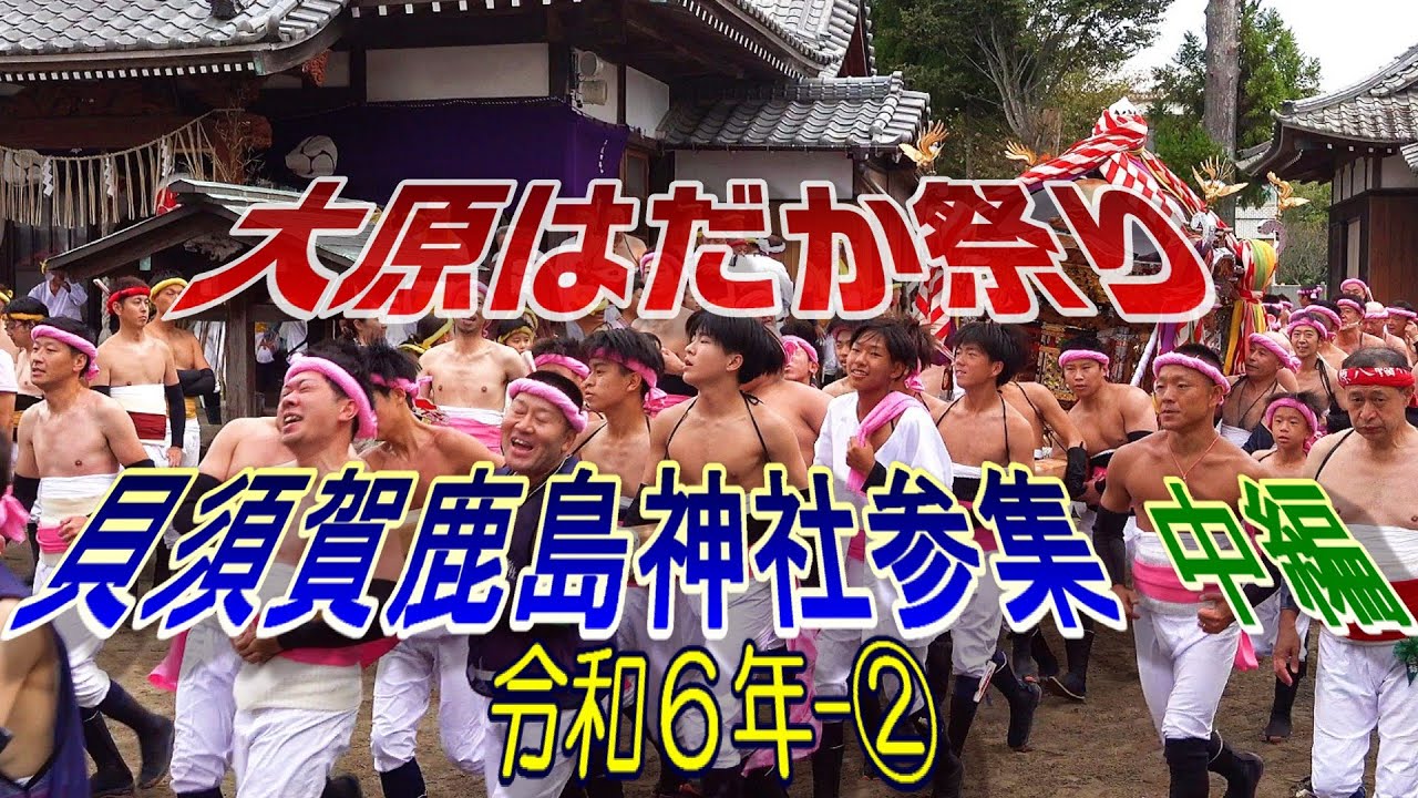 大原はだか祭り　令和６年-②　貝須賀 鹿島神社 参集・法楽施行(大原地区) 中編　