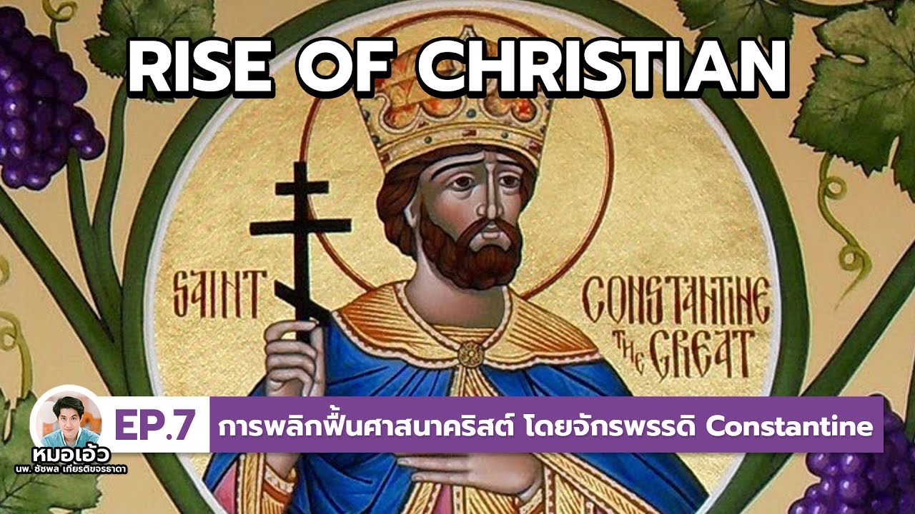ศาสนาคริสต์ยิ่งใหญ่ได้อย่างไร ตอนที่ 7 (ตอนจบ) การพลิกฟื้นศาสนาคริสต์โดย Constantine | [EP43]