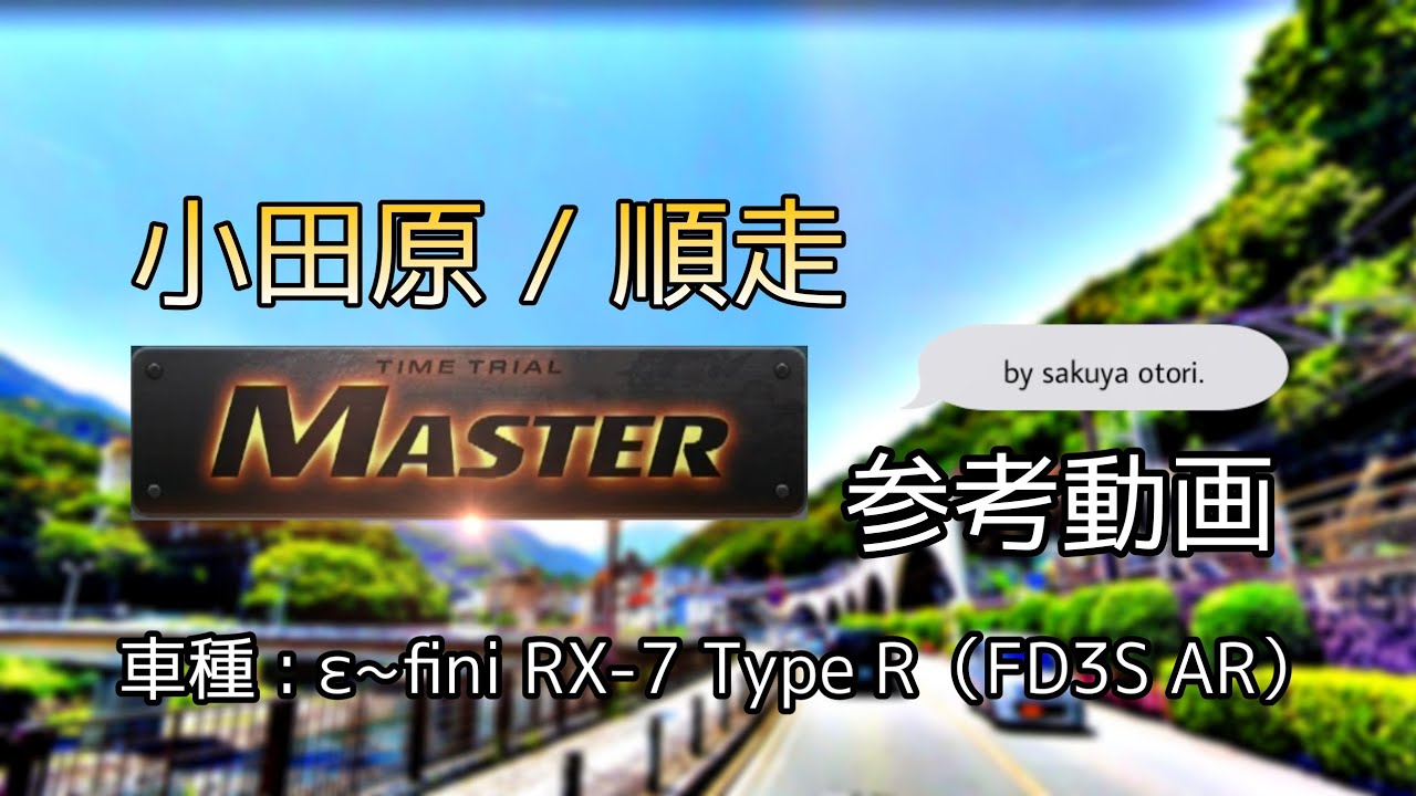 【コース攻略】小田原 / 順走 MASTER 参考動画（FD3S AR） - 頭文字D THE ARCADE S2