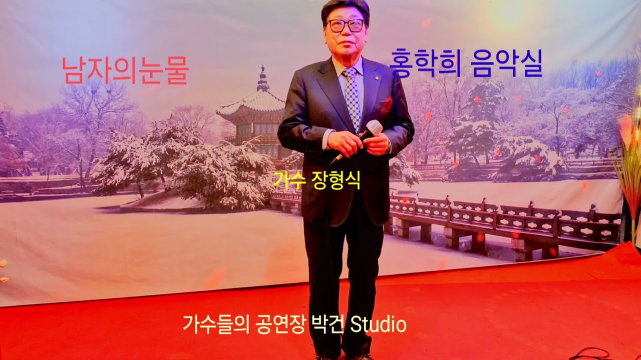 가수 장형식 (남자의눈물 현철)박건 Studio 홍학희 음악실 