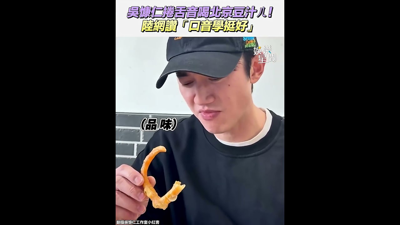 吳慷仁捲舌音喝北京豆汁ㄦ!陸網讚「口音學挺好」｜三立娛樂星聞│ Vidol