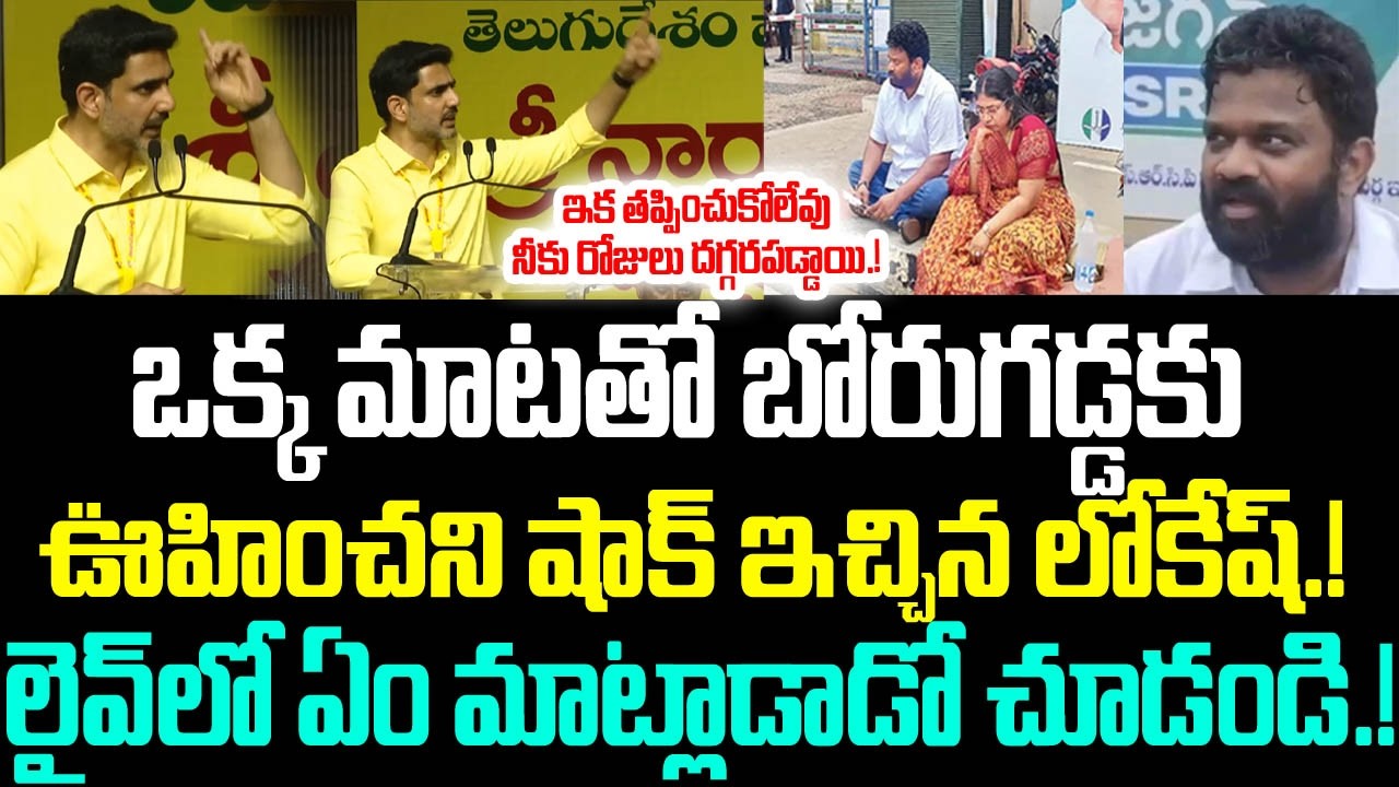 Nara Lokesh Sansetional Comments On Borugadda Anil | Nara Lokesh Latest Speech | JMedia Pulse