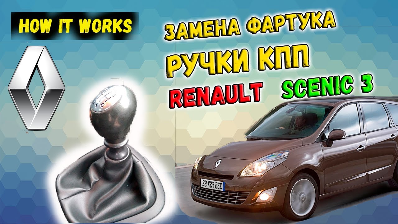 Renault Scenic 3. Замена фартука ручки КПП