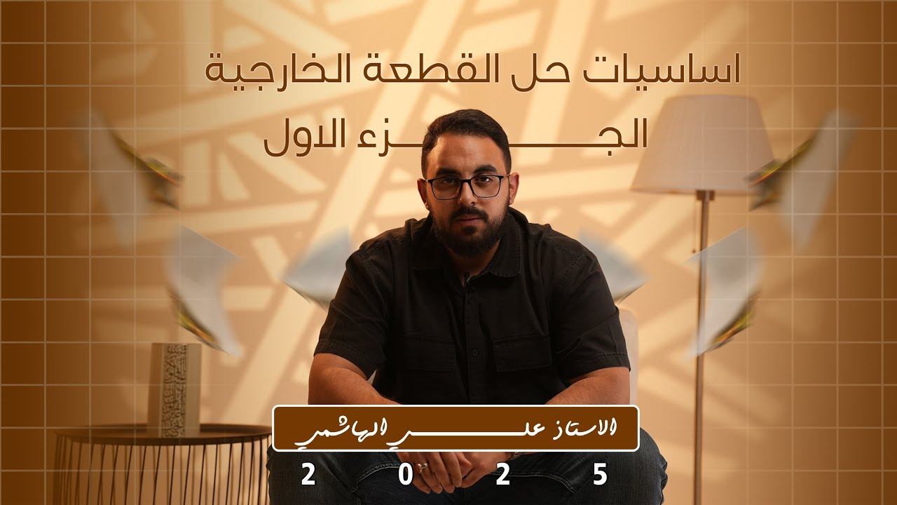 اساسيات حل القطعة الخارجية | الجزء الاول