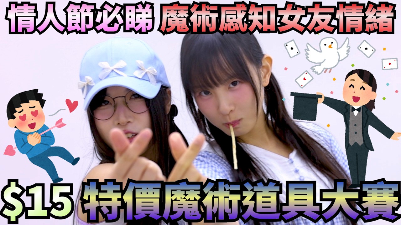 [綜藝] EP. 134 $15 魔術道具破綻百出 點樣變出一道戀愛? 心心相印 情緒骰子 金幣消失