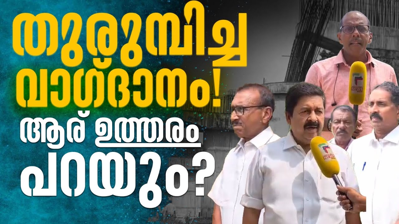 ജനപ്രതിനിധികള്‍ മാറി മാറി വന്നു, ആര് ഉത്തരം പറയും ? | Bridge | Pathnmthitta |