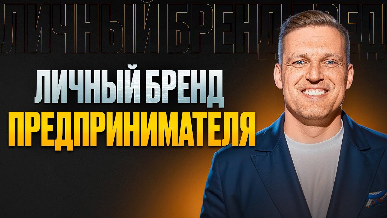 Это видео сэкономит вам сотни тысяч рублей на курсах по личному бренду. Личный бренд.