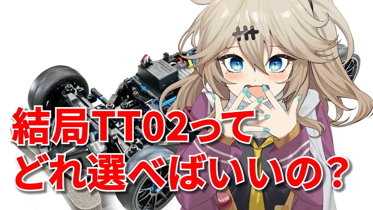 TT02マシン選び完全ガイド|初心者・復帰組が絶対失敗しない選び方とノーマル足vs タイプSの決定的な違い