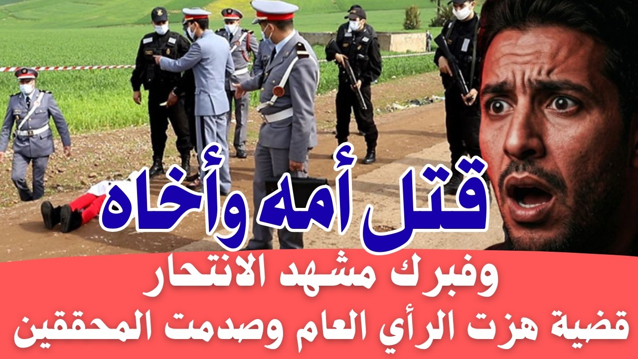 ليلة لا تنسى 😱 قضية هزت الرأي العام. قاتل فبرك مشهد انتحار. كيفاش حصل من تحريات الدرك الملكي؟