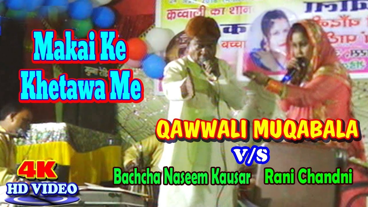 Qawwali Muqabala 2019 - मकई के खेतवा में - Bachcha Naseem Kausar - Latest Video New Song