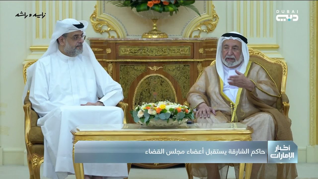 حاكم الشارقة يستقبل أعضاء مجلس القضاء