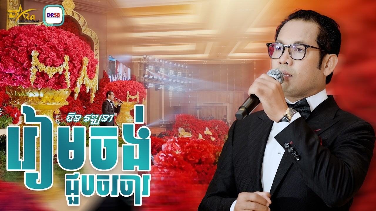 ពិរោះ រណ្តំណាស់ ស្តាប់ហើយ ចង់ស្តាប់ទៀត [ រៀមចង់ជួបចរចារ ] ច្រៀងដោយ ជិន វឌ្ឍនា || live band