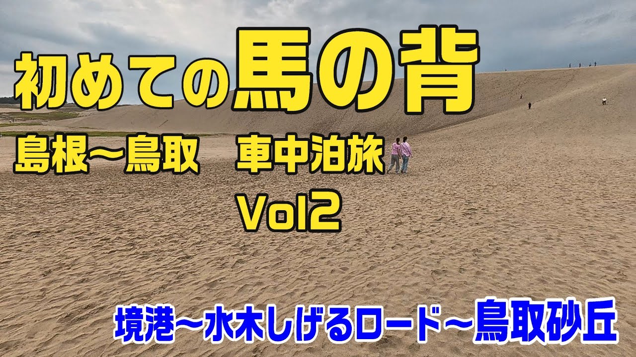 ○〇年前の夏の合宿を思い出させてくれた、島根～鳥取車中泊旅Vol.２