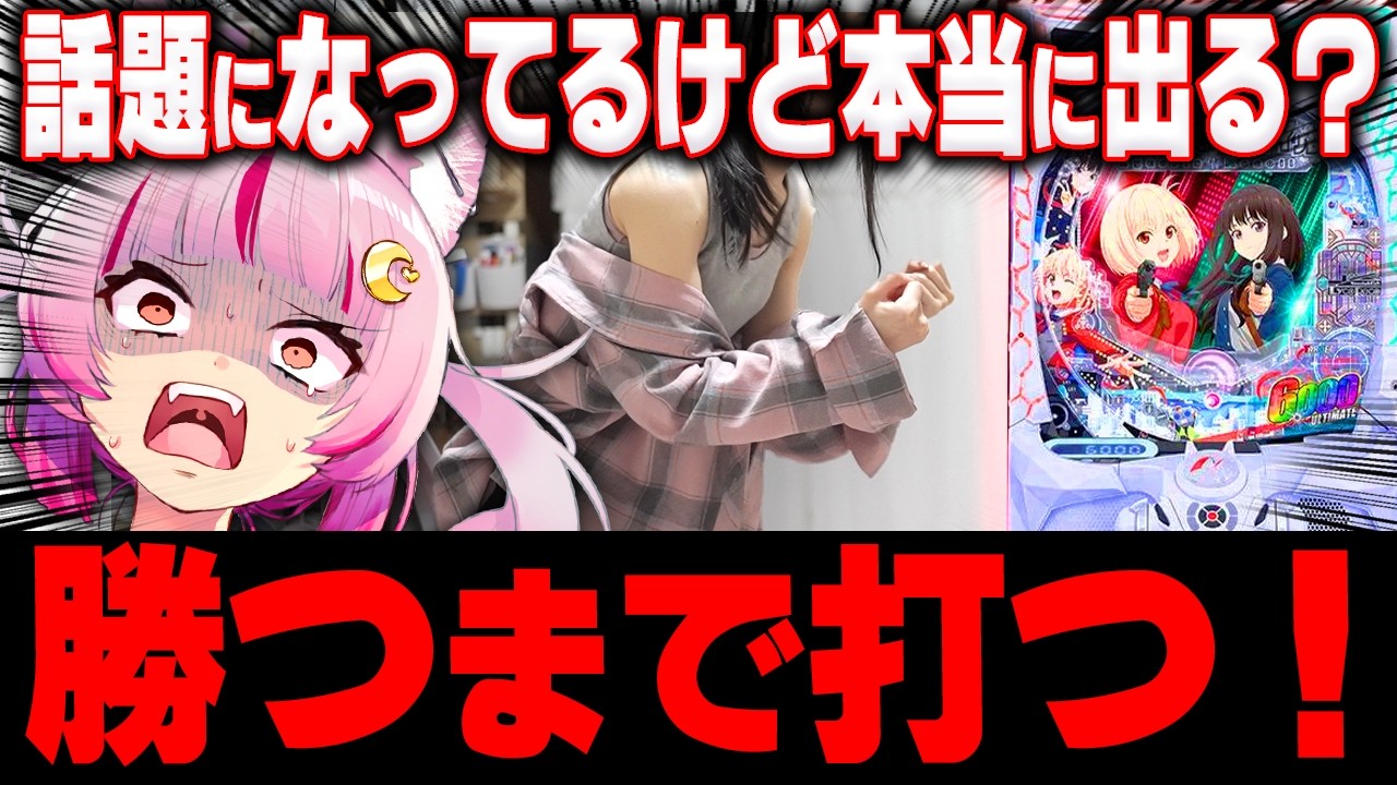 【話題のリコリコ】勝つまで全ツしてやったわ！！！！！！！！ 新台 【 eリコリス・リコイル 】 パチンコ 実践 #真神ハティ