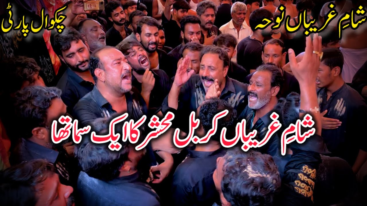 Sham E Ghareeban Noha Chakwal Party 2024|Shaam E Ghareeban Karbal Mahshar Ka Aik Samaa Tha|