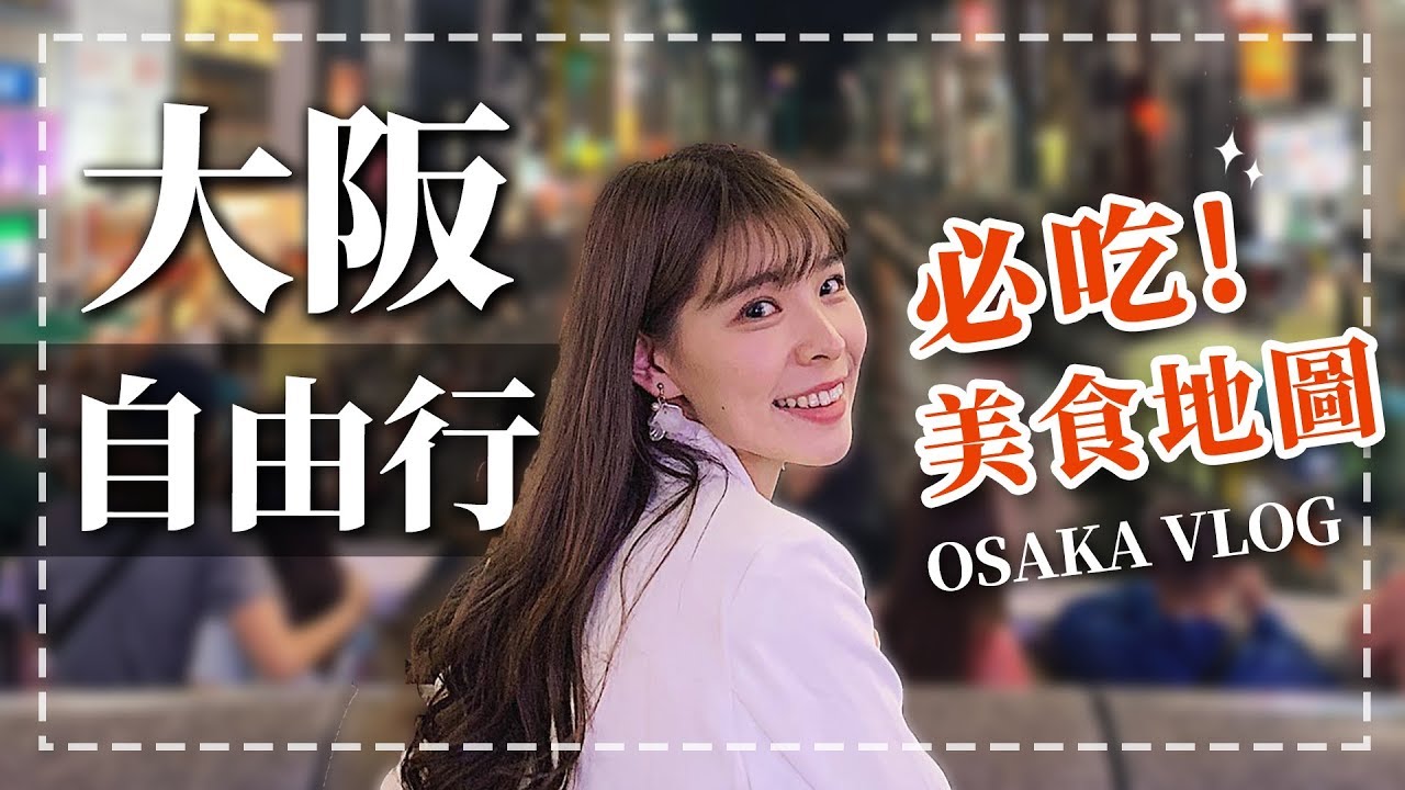 大阪自由行吃不停😋超強必吃美食地圖！開箱Pokémon Cafe大阪店、難波住宿｜大阪OSAKA VLOG｜心甜Christy