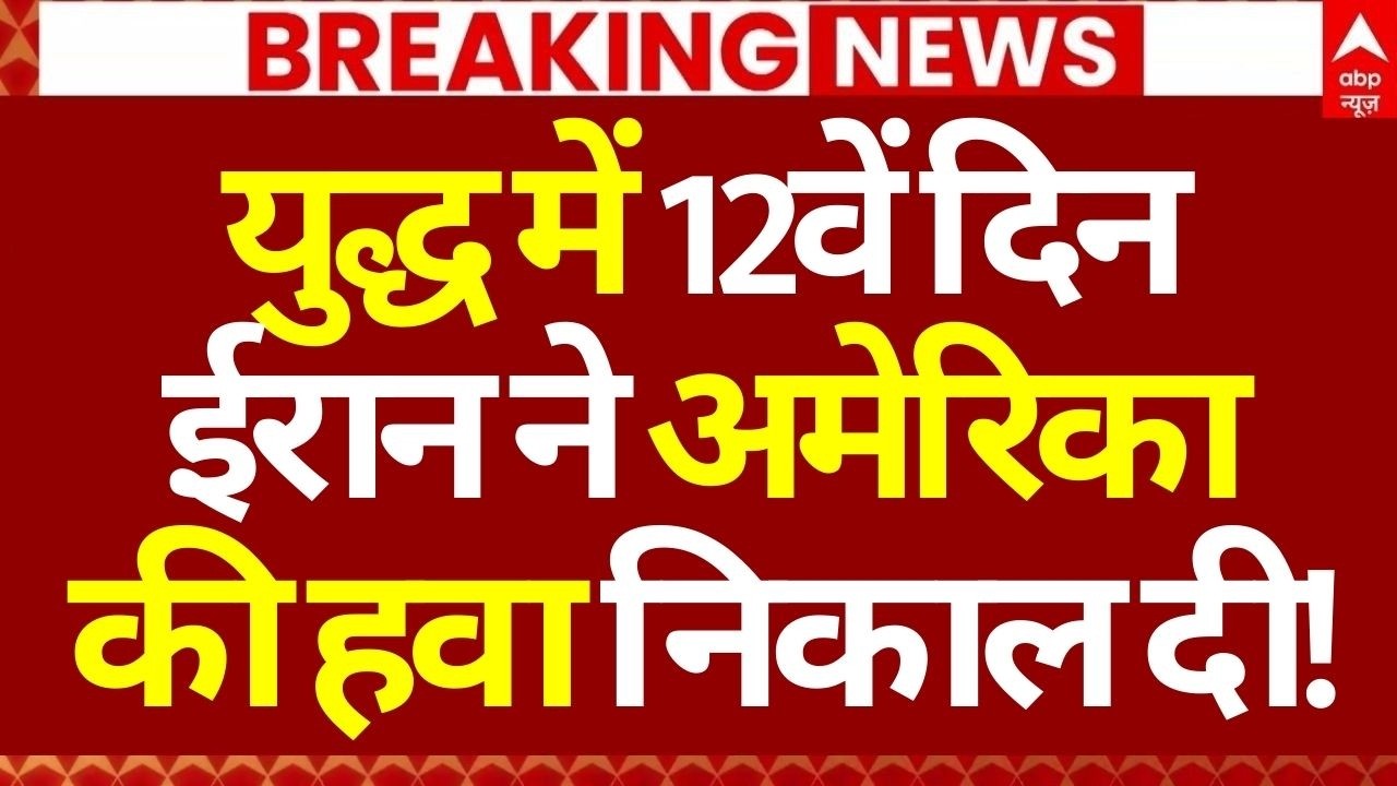 Iran Israel War: युद्ध में 12वें दिन ईरान ने अमेरिका की हवा निकाल दी! | Trump | Breaking