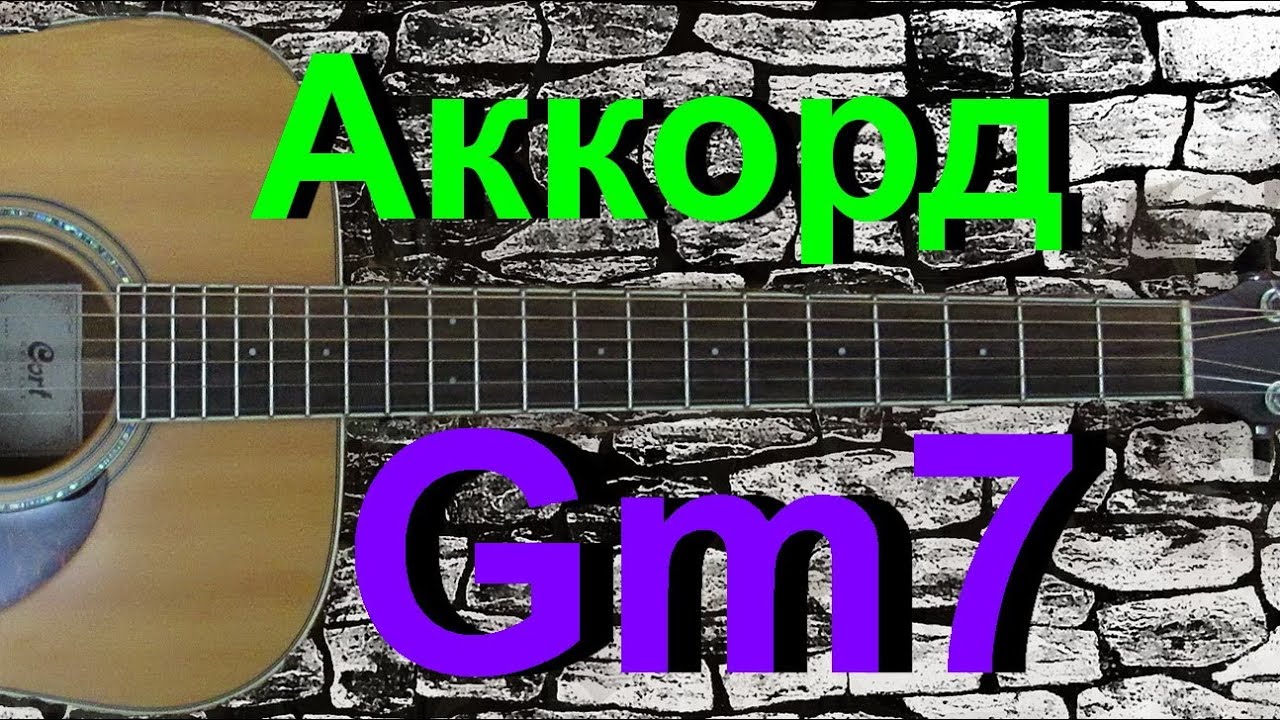 🎸 Аккорд Gm7 на гитаре | Лёгкое объяснение и красивая гармония