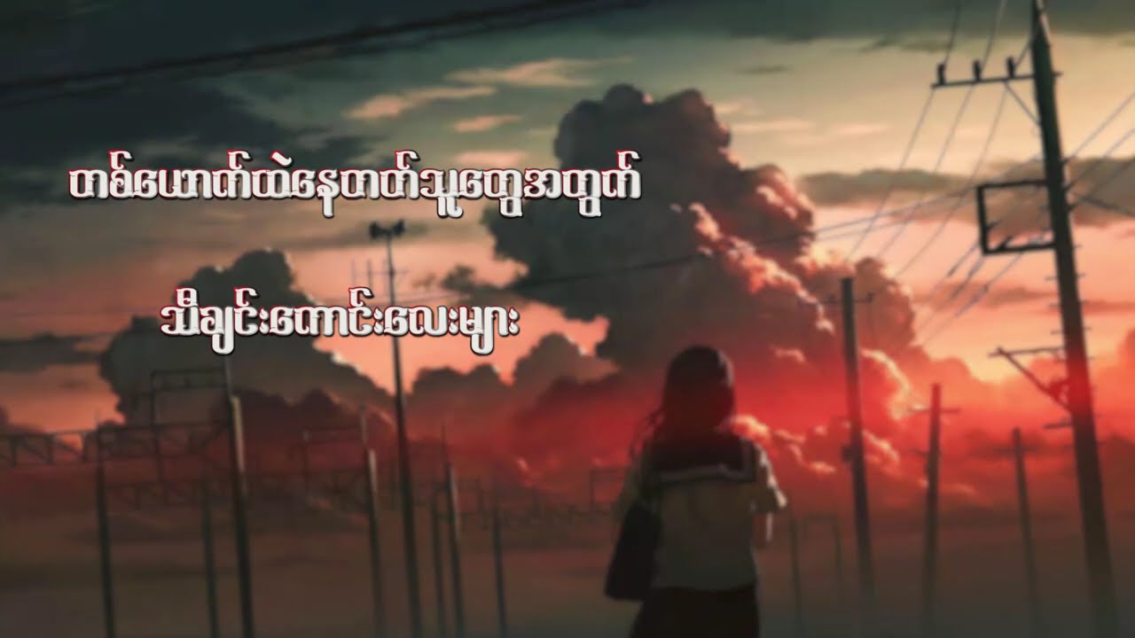 တစ်ယောက်တည်းနေတတ်သူတွေအတွက်သီချင်းကောင်းလေးများ