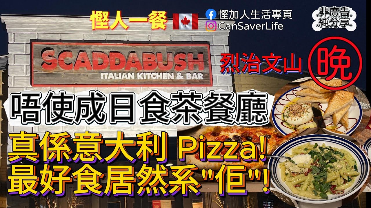 慳人一餐 - Scaddabush Italian Kitchen & Bar 意大利餐廳 - 烈治文山 - 唔使成日食茶餐廳! 真系意大利pizza! 最好食居然係