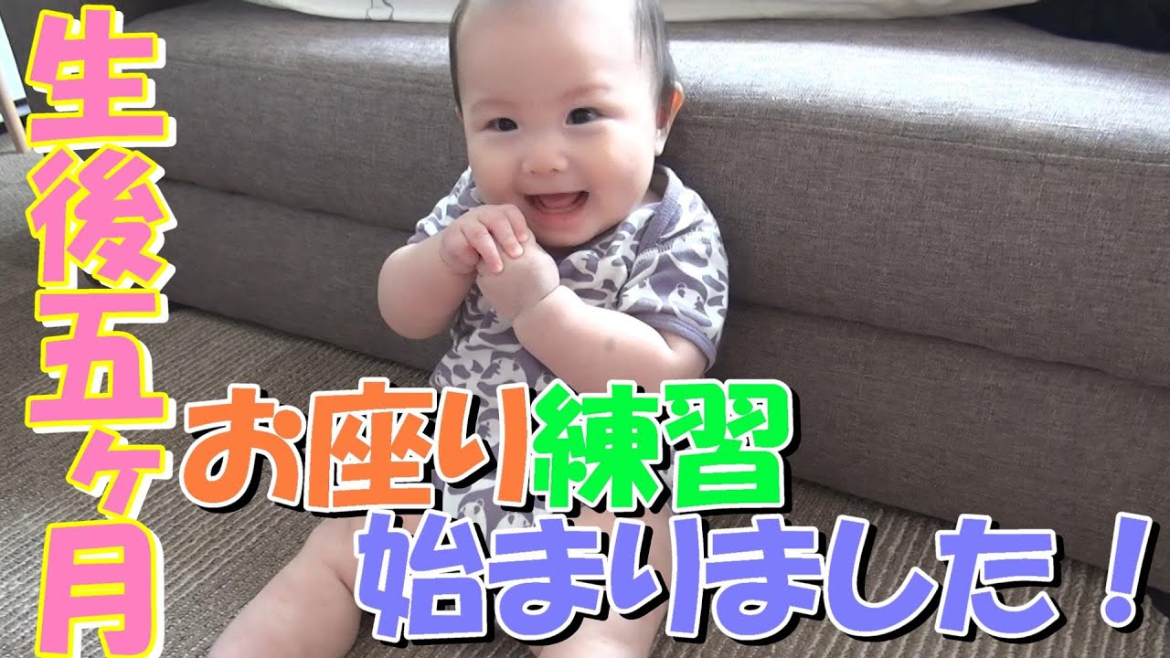 【生後5ヶ月】赤ちゃんのお座り練習～1ヶ月間の成長記録～【育児vlog】[5 months old] Baby sitting practice-Growth record for 1 month-