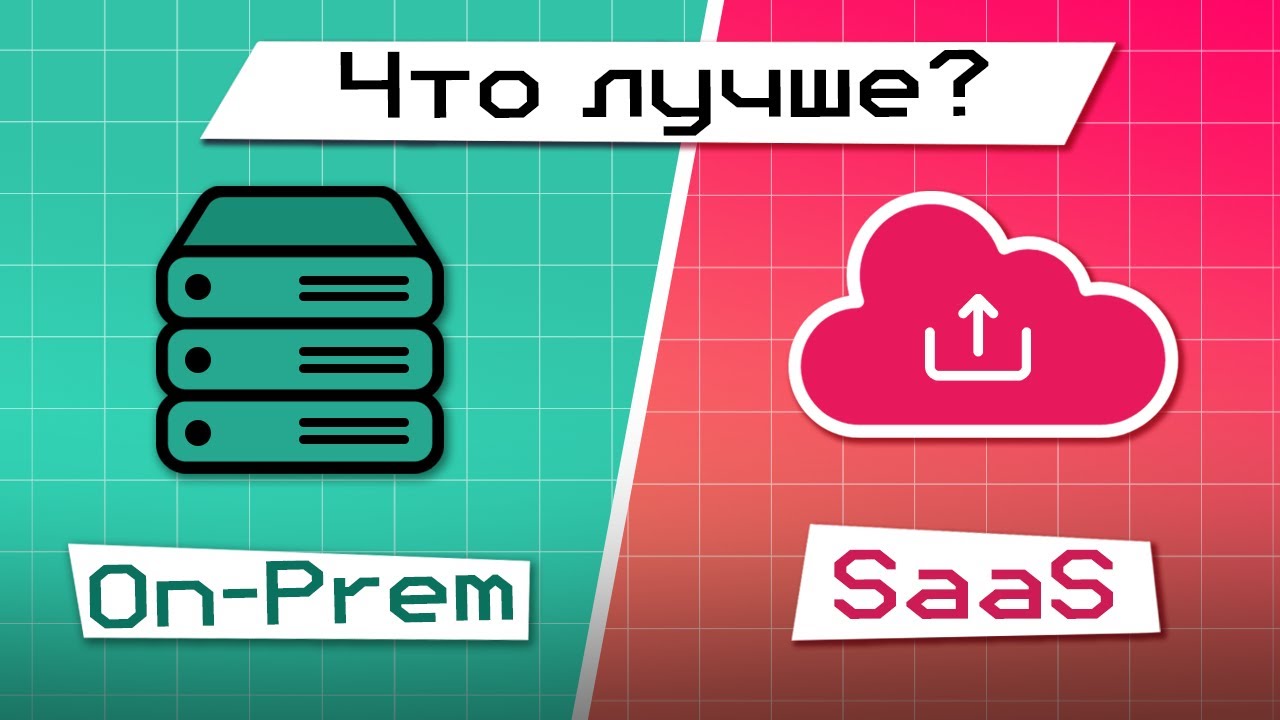 Почему компании переходят на On-Prem модель?
