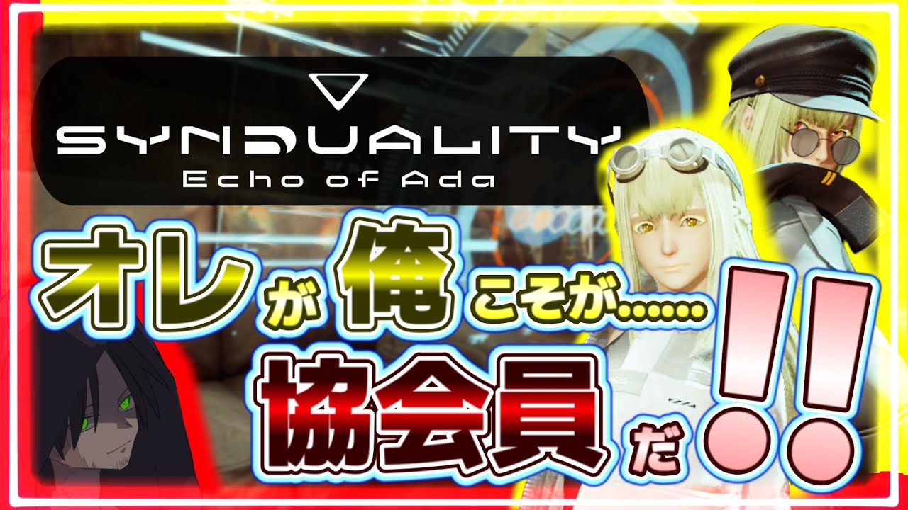 【SYNDUALITY Echo of Ada 】うわぁああん！新ボスを倒しに行きたいのに依頼が終わらないから新ボスがそもそも解放されないよぉおおお！！【SYN】【シンデュアリティ】【ネタバレあり】