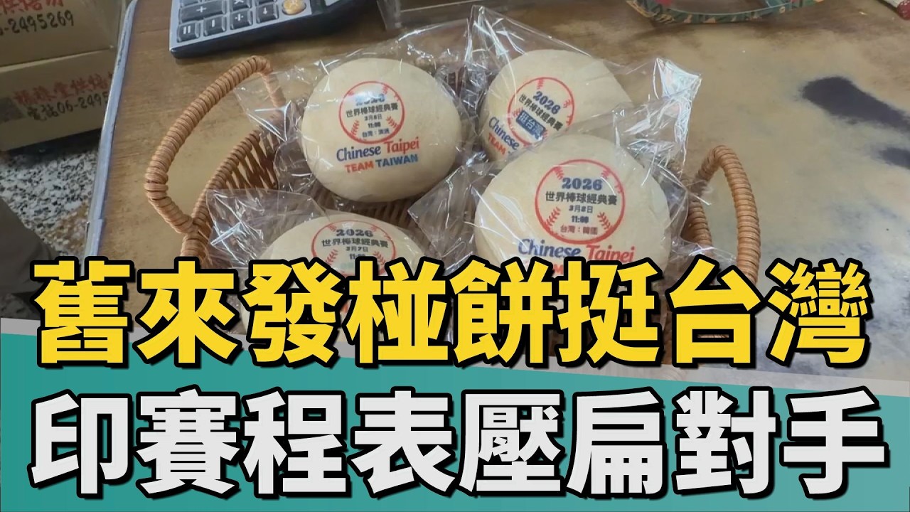 世界棒球經典賽｜舊來發TEAM TAIWAN椪餅 印上賽程表壓扁對手