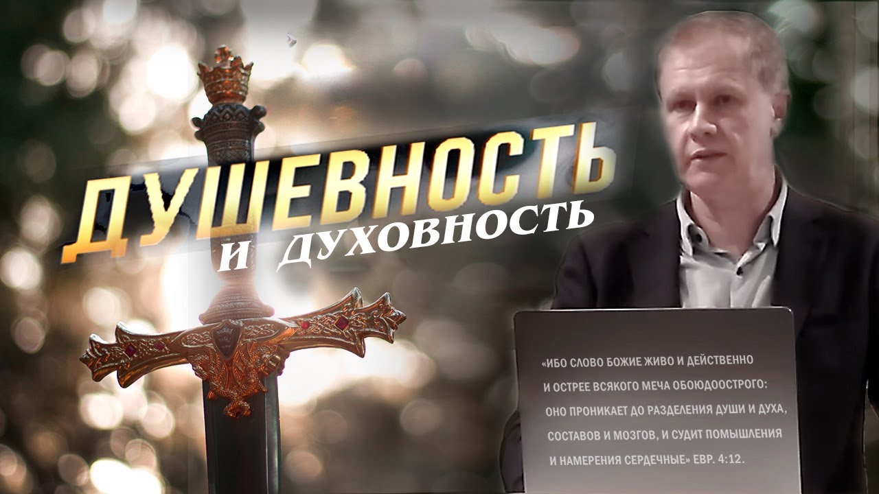 Душевность и духовность | Разделение души и духа словом Божиим |  Проповедь